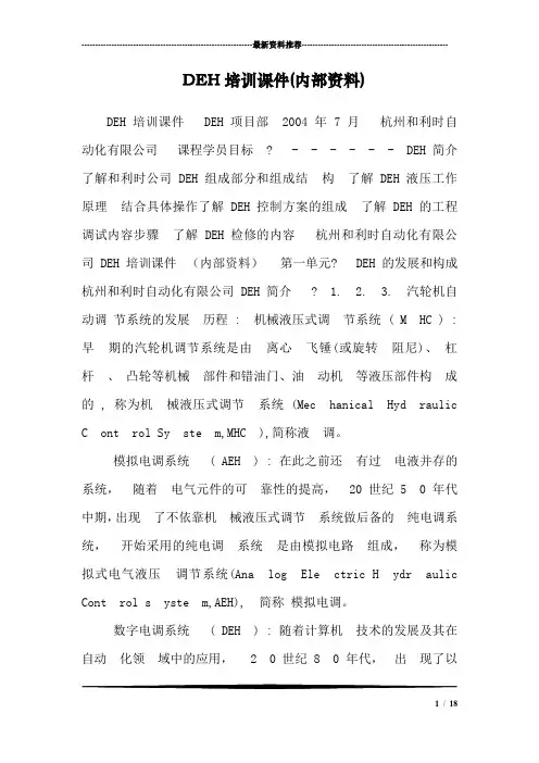 DEH培训课件(内部资料)