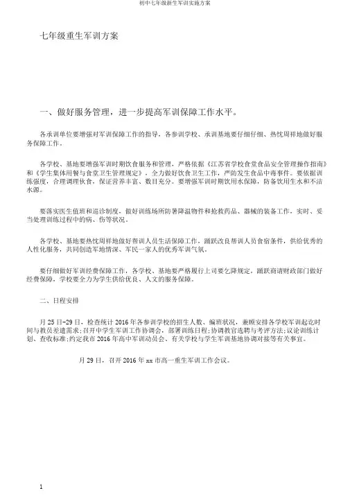 初中七年级新生军训实施方案