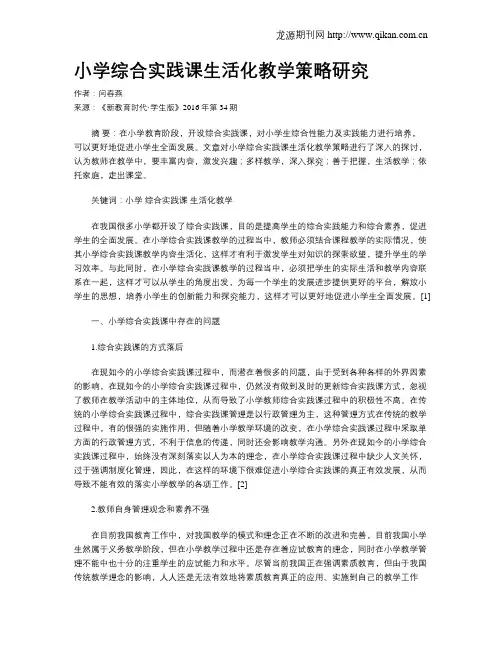 小学综合实践课生活化教学策略研究