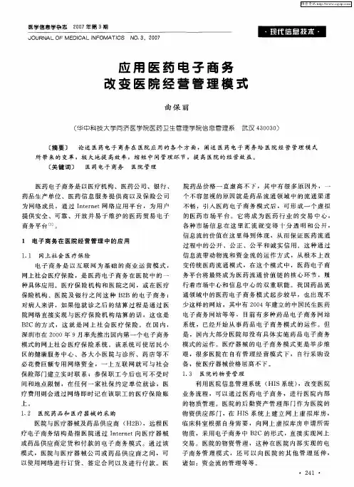 应用医药电子商务改变医院经营管理模式