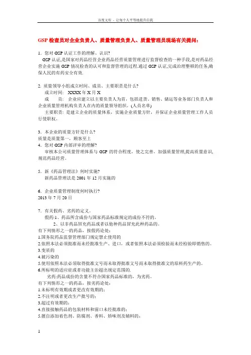 新版GSP现场认证100问及答案 2