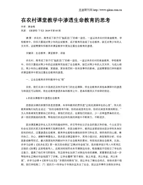在农村课堂教学中渗透生命教育的思考