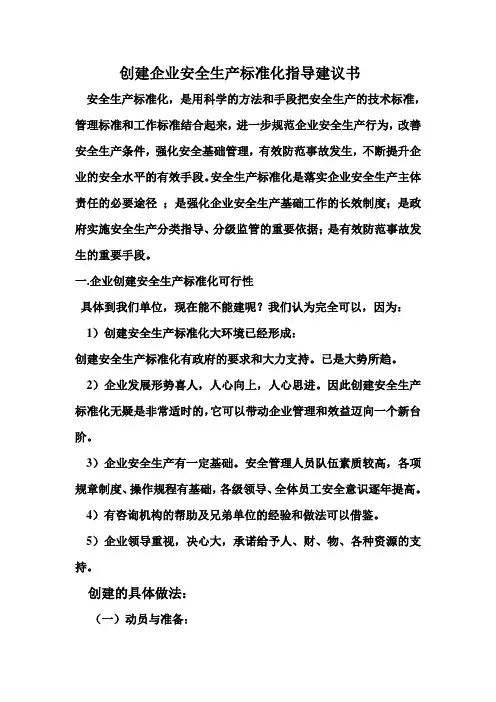 创建企业安全生产标准化指导意见书