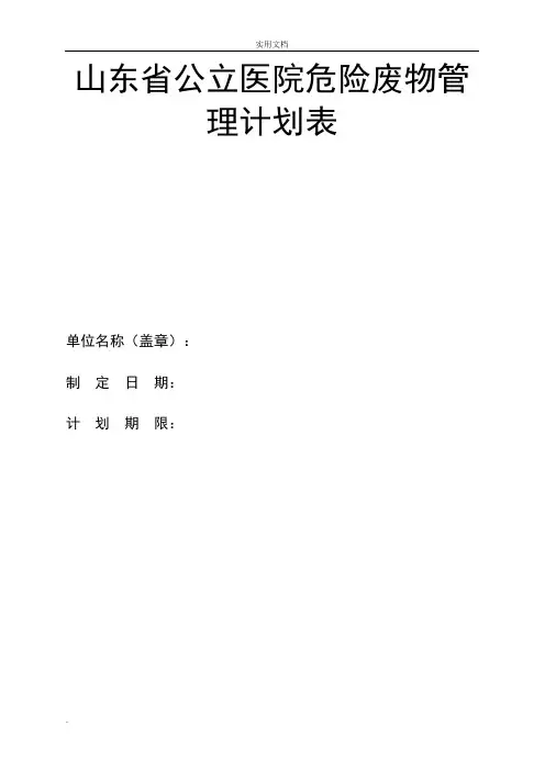 山东省公立医院危险废物管理计划表危险废物管理计划备案表