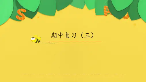 三年级英语下册课件-期中复习(三)人教PEP版