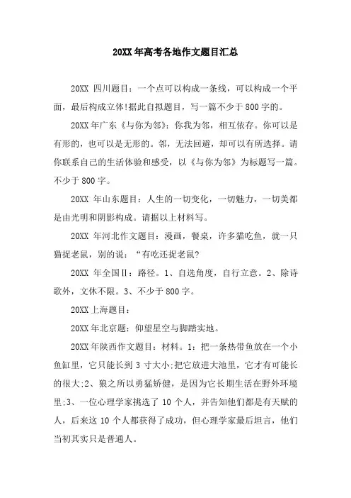 20XX年高考各地作文题目汇总