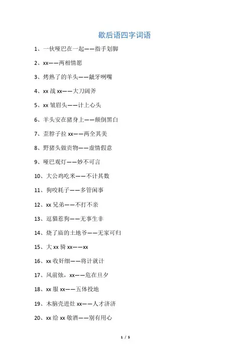 歇后语四字词语