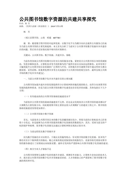 公共图书馆数字资源的共建共享探究