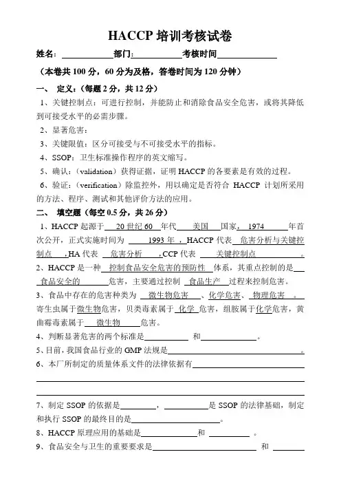 HACCP培训试题答案