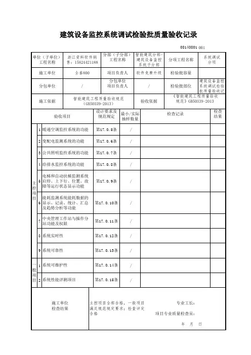 【工程表格模板】建筑设备监控系统调试检验批质量验收记录