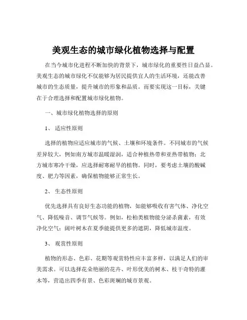 美观生态的城市绿化植物选择与配置