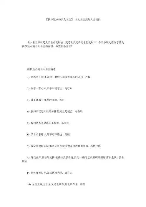【摘抄短点的名人名言】 名人名言短句大全摘抄