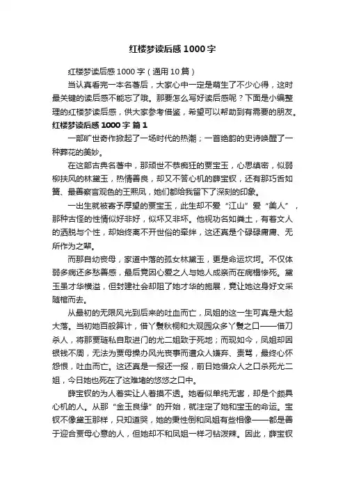 红楼梦读后感1000字（通用10篇）