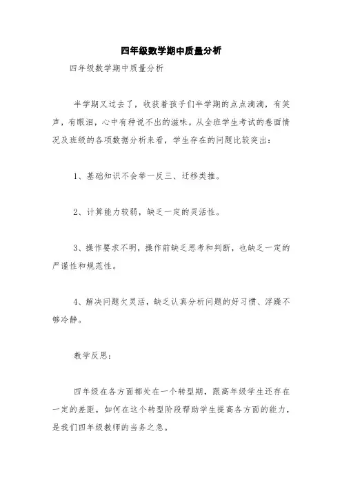 四年级数学期中质量分析【精品范文】