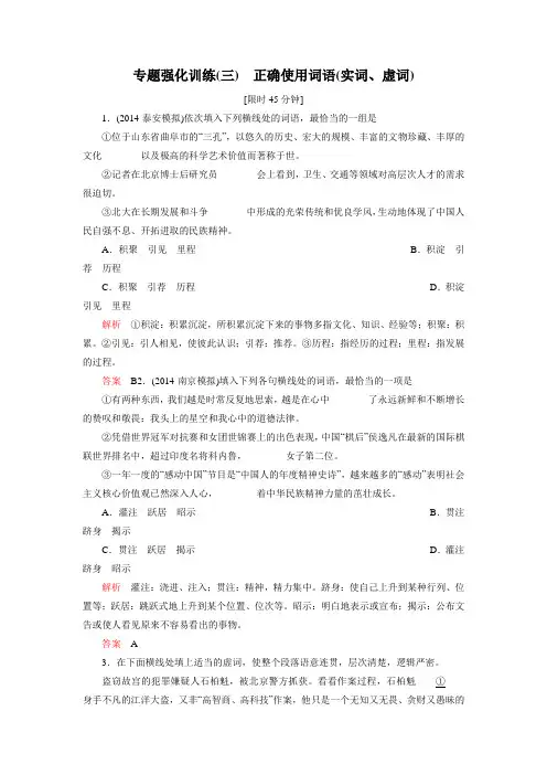 2015届高考语文总复习专题强化训练：(三)正确使用词语(实词、虚词)(附答案解析)