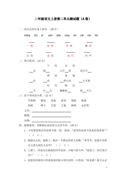 二年级语文上册 第二单元测试题(A卷)