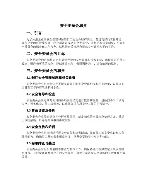 安全委员会职责
