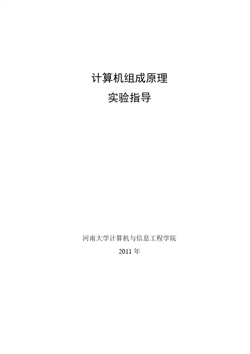 计算机组成原理实验指导