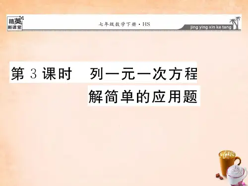 七年级数学下册 6.2.2 列一元一次方程解简单的应用题(第3课时)课件 (新版)华东师大版