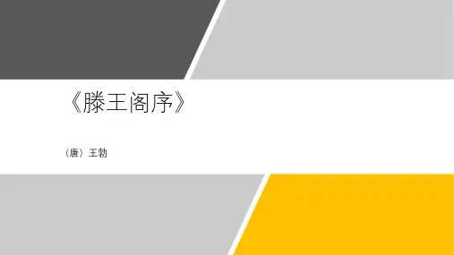 《滕王阁序》逐句课件(实用版)