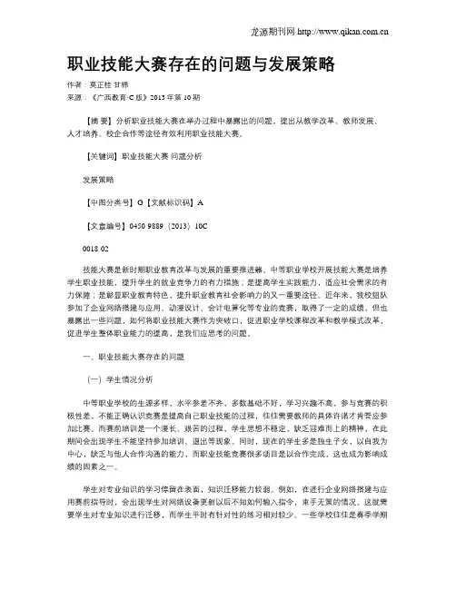 职业技能大赛存在的问题与发展策略