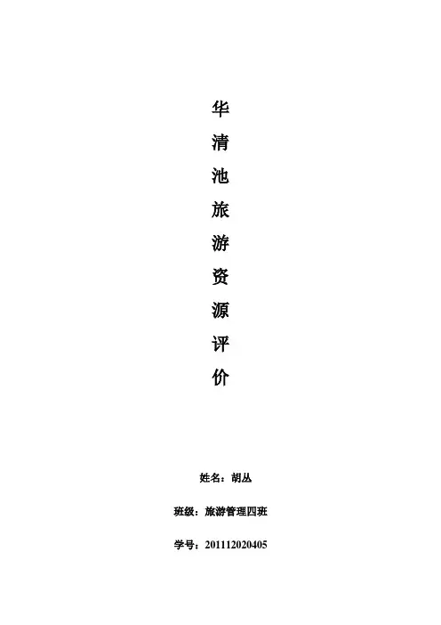 华清池旅游资源评价
