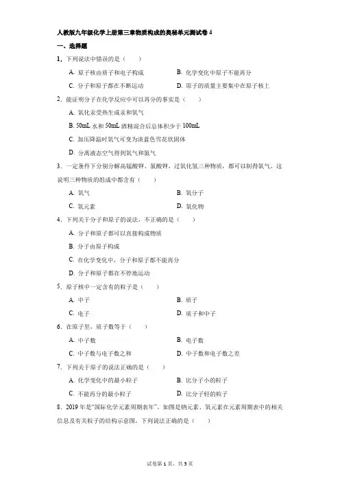 初中-化学-人教版九年级上册第三章物质构成的奥秘单元测试卷4