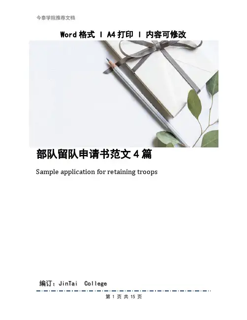 部队留队申请书范文4篇
