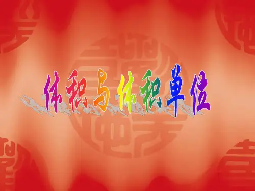 体积单位认识