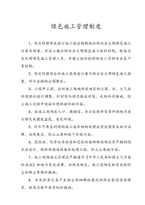 绿色施工管理制度 2