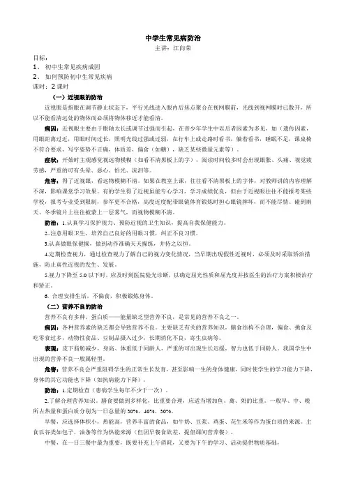 中学生常见病防治