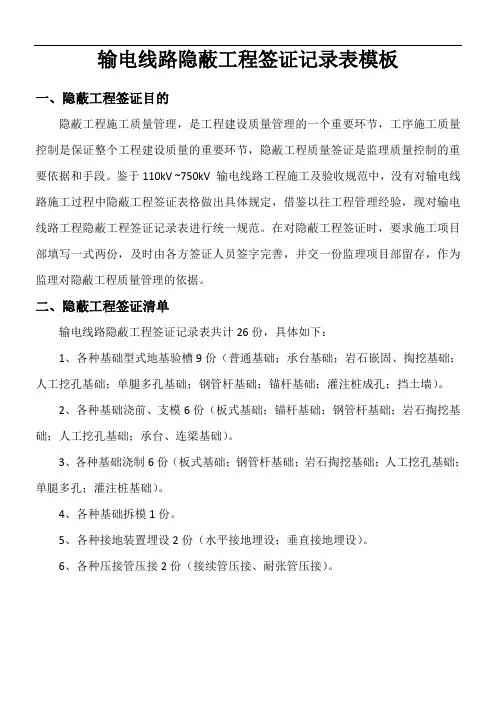 1.输电线路隐蔽工程签证记录表模板
