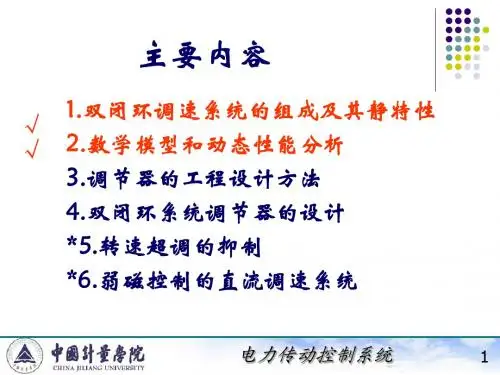 ppt2-1_2转速、电流56统和调节器的工程设计方法[1]