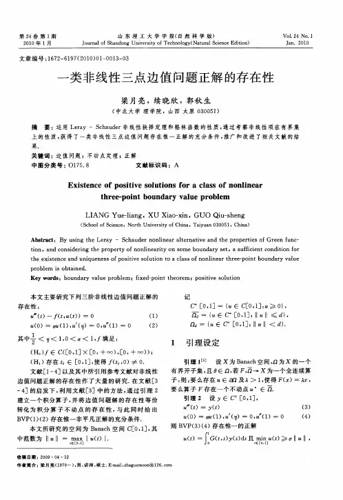 一类非线性三点边值问题正解的存在性