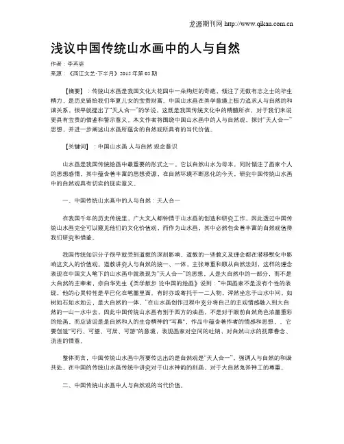 浅议中国传统山水画中的人与自然