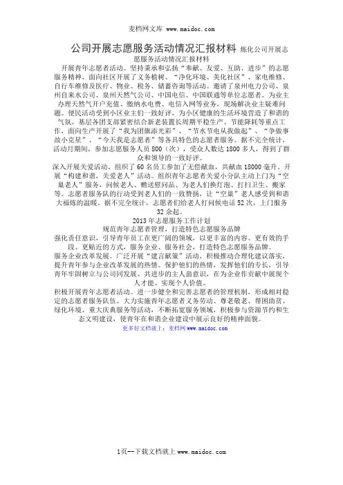 公司开展志愿服务活动情况汇报材料