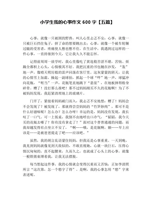 小学生我的心事作文600字【五篇】