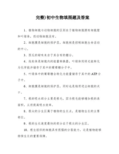 完整)初中生物填图题及答案