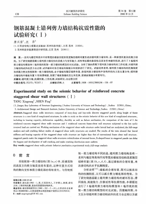 钢筋混凝土错列剪力墙结构抗震性能的试验研究(Ⅰ)