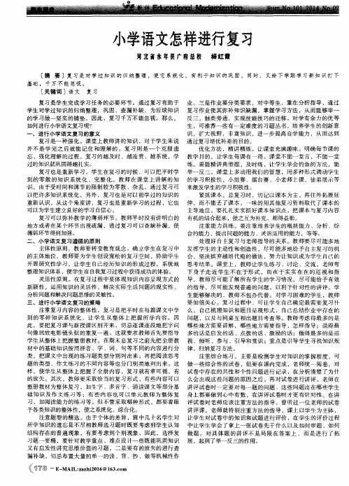 小学语文怎样进行复习
