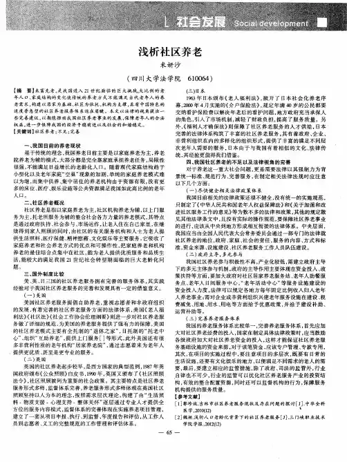 浅析社区养老