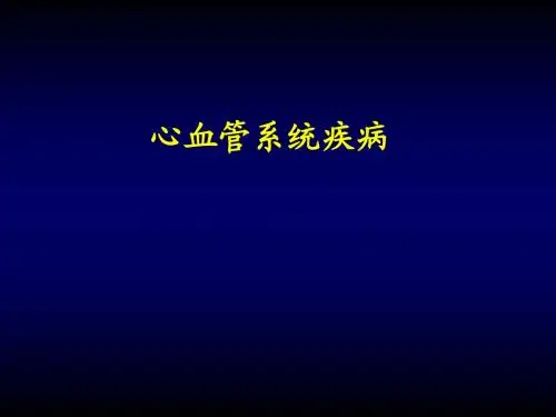 第六章 心血管系统
