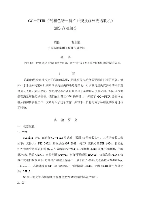 气相色谱—傅立叶变换红外光谱联机(GC-IR)测定