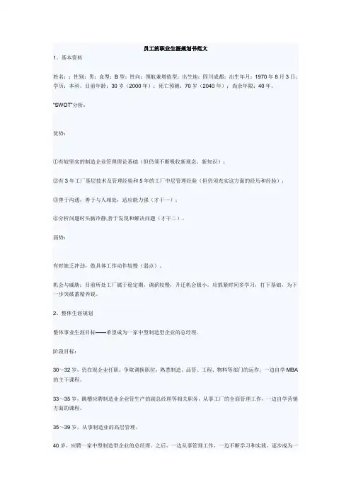 员工的职业生涯规划书范文1