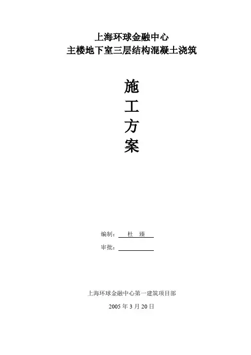 上海环球金融中心主楼地下室三层结构混凝土浇筑施工方案