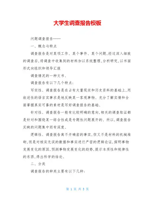 大学生调查报告模板
