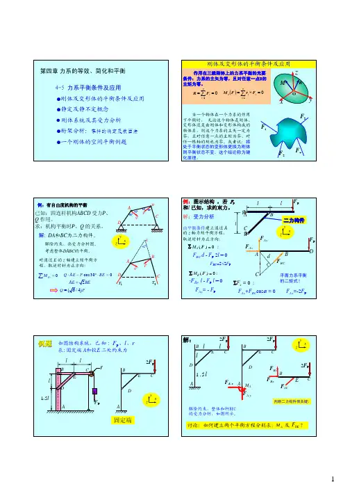 第八讲 力系的平衡条件及应用