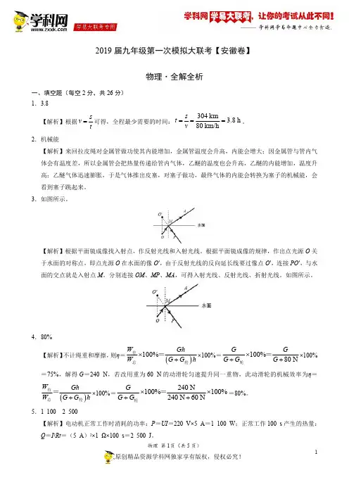 2019年3月2019届九年级第一次模拟大联考(安徽卷)-物理(全解全析)