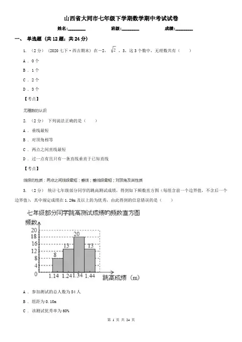 山西省大同市七年级下学期数学期中考试试卷