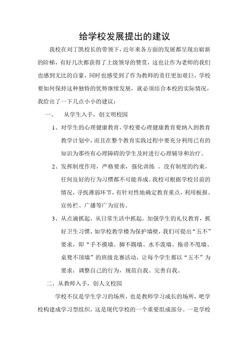 个人对学校发展的几点建议